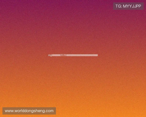 mg娱乐电子网站:2026世界杯赛前预测与专家点评,助你掌握比赛走势与热点话题 mg娱乐电子网站:2026世界杯赛前预测与专家点评,助你掌握比赛走势与热点话题